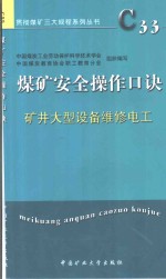 煤矿安全操作口诀  矿井大型设备维修电工