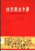 烧伤防治手册