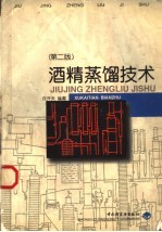 酒精蒸馏<em>技术</em>  <em>第</em><em>2</em><em>版</em>