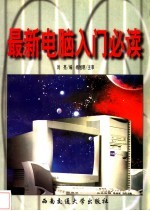 最新<em>电脑</em><em>入门</em>必读