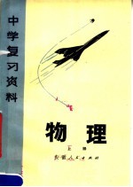 物理  上  第2版