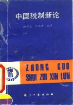 中国税制新论