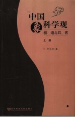 中国象科学观：易、道与兵、医  上