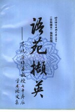 语苑撷英  庆祝唐作藩教授七十寿辰<em>学术</em>论文集
