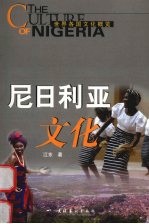 <em>尼日</em>利亚文化