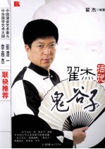 <em>翟杰</em>话说《鬼谷子》