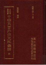 中华民国外交史料汇编  3