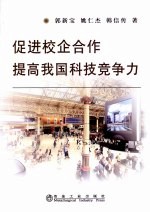 促进校企合作  提高我国科技竞争力