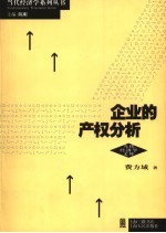 <em>企业</em>的<em>产权</em>分析