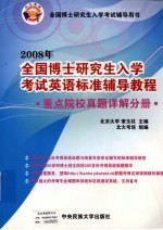 <em>2008</em><em>年</em>全国博士研究生入学考试英语标准辅导<em>教程</em>  重点院校真题详解分册