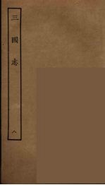 百衲本二十四史  三国志  魏书  8