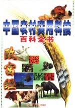 中国农村实用科技百科全书  第2卷