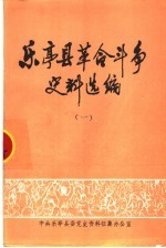 <em>乐亭</em>县革命斗争史料选编  1