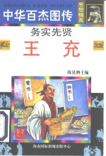 务实先贤  王充