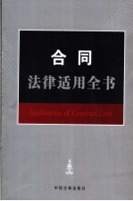 合同<em>法律</em><em>适用</em>全书