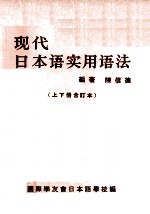 现代日本语实用语法  上下合订本