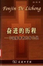 奋进的历程  中国基督教的本色化