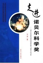 走进诺贝尔科学奖  诺贝尔奖获奖成果的创新思维与创新方法分析