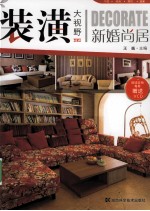 装潢大视野  新婚尚居