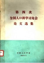 <em>第四</em>次全国人口科学讨论会<em>论文</em>选集