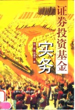 <em><em>证券</em><em>投资</em></em><em>基金</em>实务