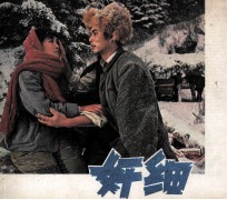 电影连环画册  奸细