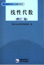 理工类高等学校工程数学教材  线性代数  第2版