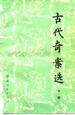 古代<em>奇案</em>选  下
