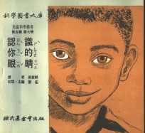 儿童科学丛书  第5辑  第7册  认识你的眼睛