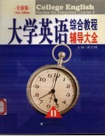 <em><em>大学</em><em>英语</em></em><em>综合</em><em>教程</em>辅导大全  <em>全新</em><em>版</em>  2