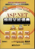 <em>ASP</em>.<em>NET</em>编程全能词典