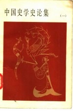 中国<em>史学</em>史论<em>集</em>