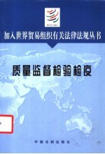 加入<em>世界</em>贸易组织有关法律法规丛书  质量监督检验检疫