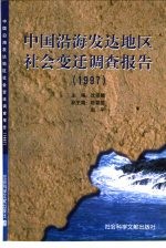 中国沿海发达地区社会变迁调查报告  1997
