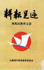 耕耘足迹  刘光汉教育文荟