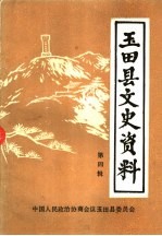 <em>玉田</em>县文史资料  第4辑
