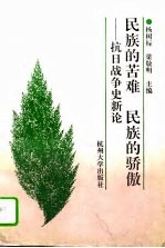 民族的苦难  民族的骄傲  抗日战争史新论