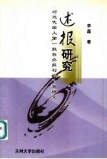《述报》研究  对近代国人第一批自办报刊的个案研究
