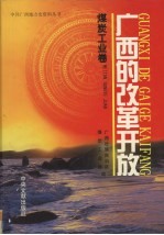 <em>广西</em>的改革开放  煤炭工业卷