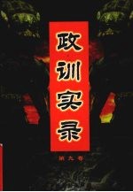 政训实录  9