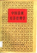 中国县级经济管<em>理学</em>