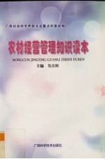农村经营管理<em>知识</em>读本