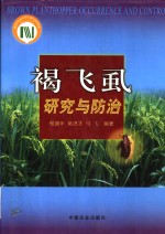 褐飞虱研究与防治