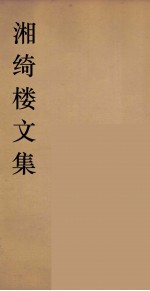 湘绮楼<em>全书</em>  <em>周易</em>  <em>1</em>