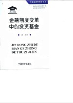 <em>金融</em>制度变革中的<em>投资</em>基金