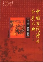 中国古代诗词分类大典  第3册  人物军旅类