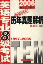 英语专业八级考试历年真题解析  1997-2005