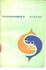 核<em>技术</em>在生物学中应用实验