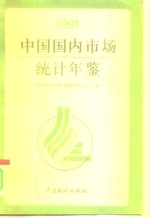 中国国内市场统计年鉴  1991