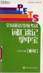 PETS全国英语等级<em>考试</em>词汇速记掌中宝 3级